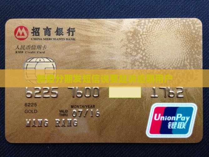 新橙分期发短信说要起诉逾期用户