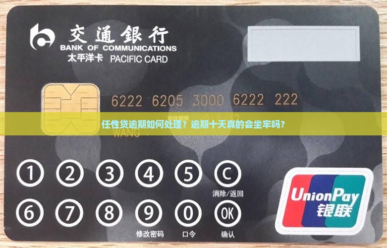 任性贷逾期如何处理？逾期十天真的会坐牢吗？