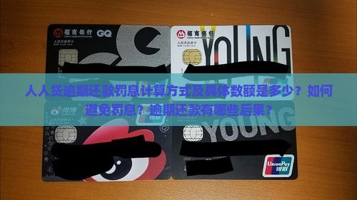 人人贷逾期还款罚息计算方式及具体数额是多少？如何避免罚息？逾期还款有哪些后果？
