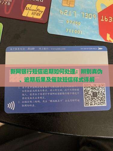 新网银行短信逾期如何处理：辨别真伪、逾期后果及催款短信样式详解