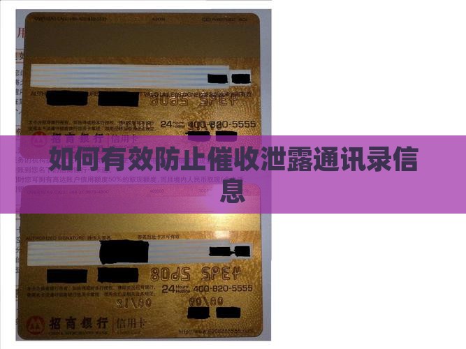如何有效防止催收泄露通讯录信息