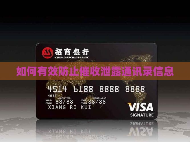 如何有效防止催收泄露通讯录信息