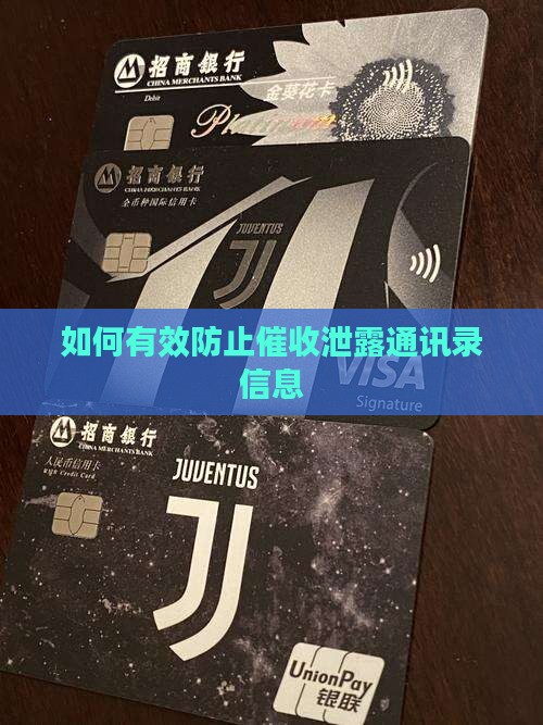 如何有效防止催收泄露通讯录信息