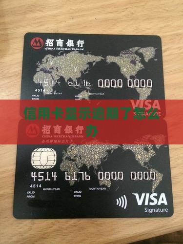 信用卡显示逾期了怎么办