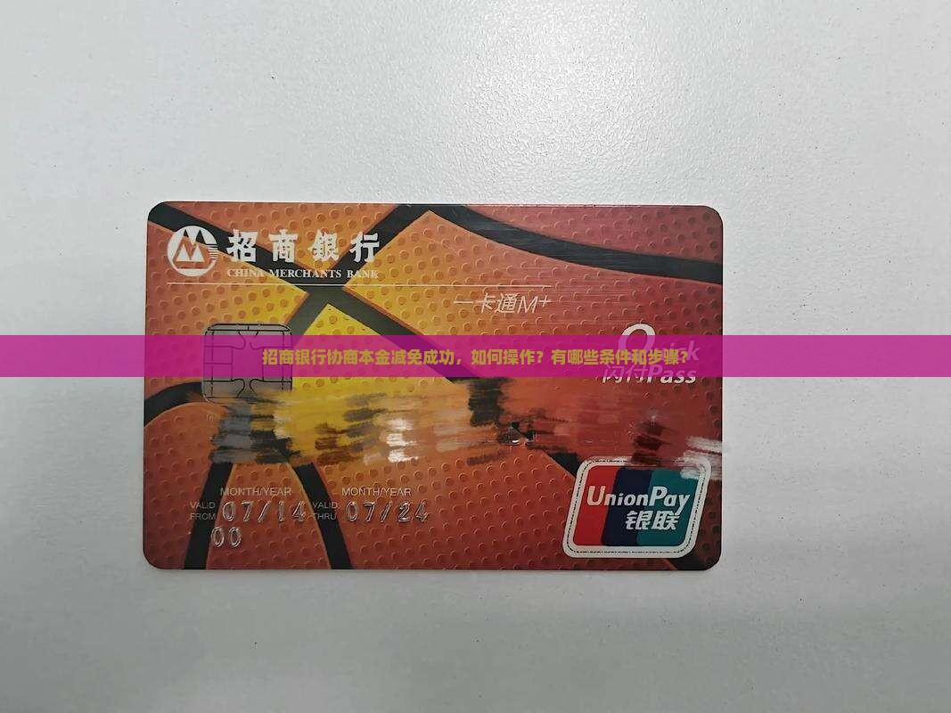 招商银行协商本金减免成功，如何操作？有哪些条件和步骤？