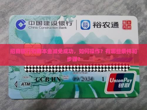 招商银行协商本金减免成功，如何操作？有哪些条件和步骤？