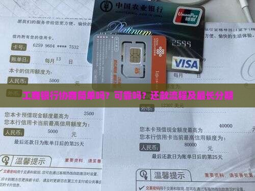 工商银行协商简单吗？可靠吗？还款流程及最长分期