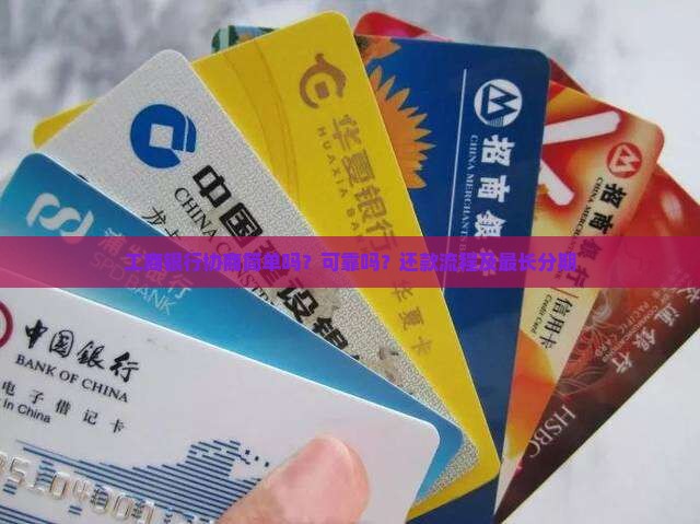 工商银行协商简单吗？可靠吗？还款流程及最长分期