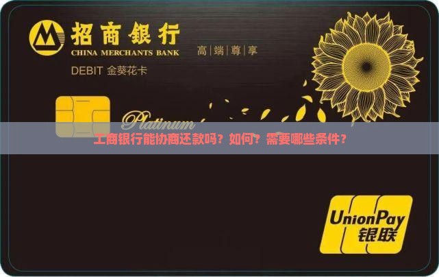 工商银行能协商还款吗？如何？需要哪些条件？