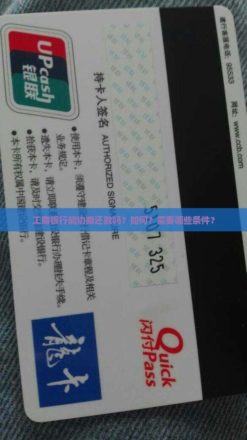 工商银行能协商还款吗？如何？需要哪些条件？