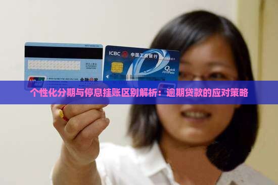 个性化分期与停息挂账区别解析：逾期贷款的应对策略