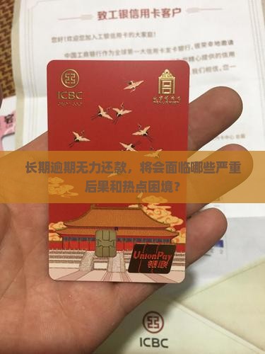 长期逾期无力还款，将会面临哪些严重后果和热点困境？