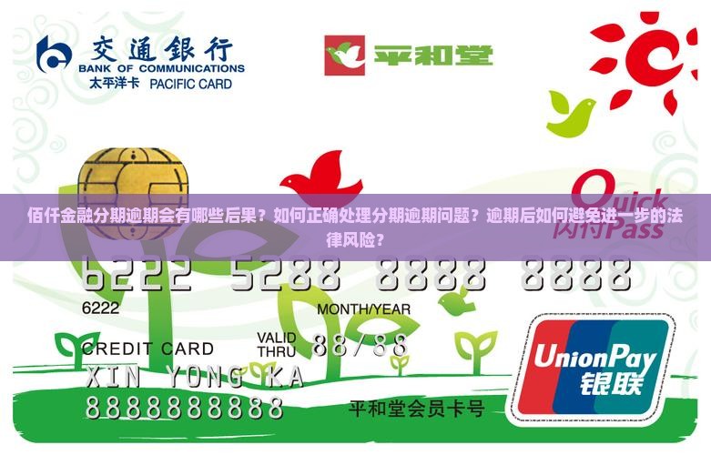佰仟金融分期逾期会有哪些后果？如何正确处理分期逾期问题？逾期后如何避免进一步的法律风险？