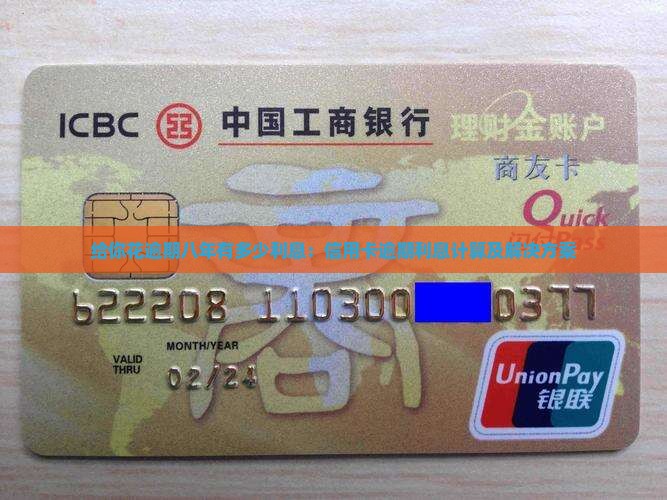 给你花逾期八年有多少利息：信用卡逾期利息计算及解决方案