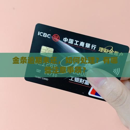 金条逾期未还，如何处理？有哪些注意事项？