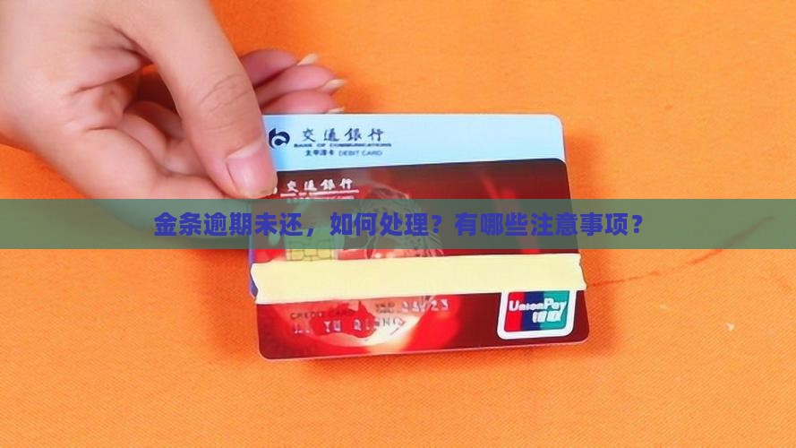 金条逾期未还，如何处理？有哪些注意事项？