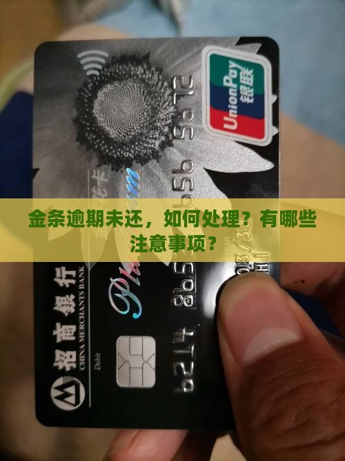 金条逾期未还，如何处理？有哪些注意事项？