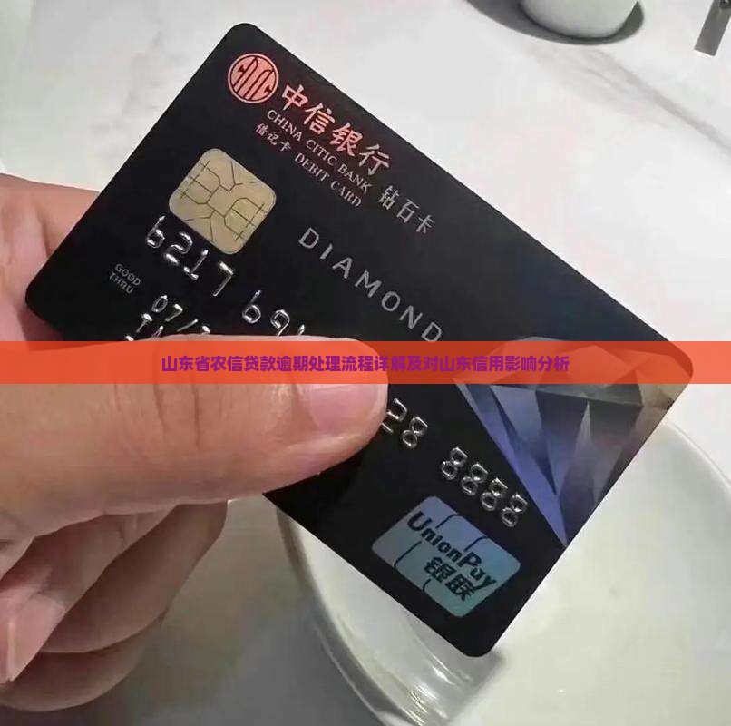 山东省农信贷款逾期处理流程详解及对山东信用影响分析