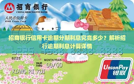 招商银行信用卡逾期分期利息究竟多少？解析招行逾期利息计算详情