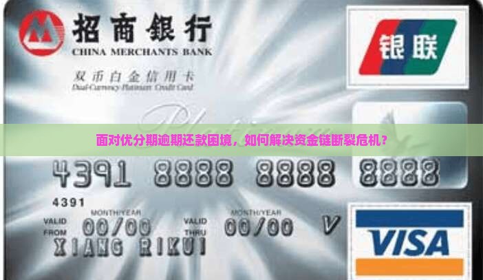 面对优分期逾期还款困境，如何解决资金链断裂危机？