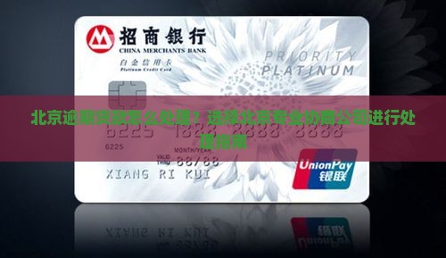 北京逾期贷款怎么处理？选择北京专业协商公司进行处理指南