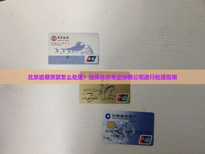北京逾期贷款怎么处理？选择北京专业协商公司进行处理指南