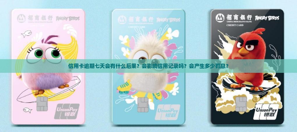 信用卡逾期七天会有什么后果？会影响信用记录吗？会产生多少罚息？