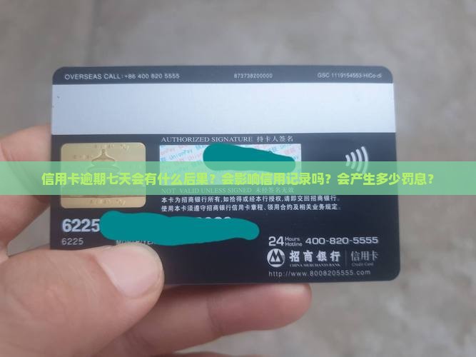 信用卡逾期七天会有什么后果？会影响信用记录吗？会产生多少罚息？