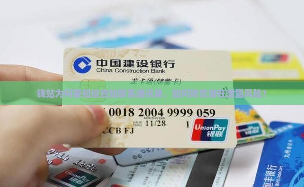 钱站为何要短信告知联系通讯录，如何防范潜在泄露风险？