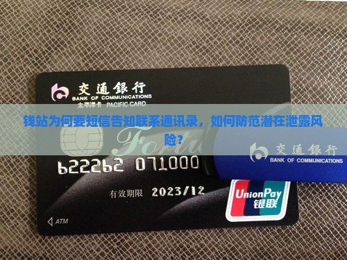 钱站为何要短信告知联系通讯录，如何防范潜在泄露风险？
