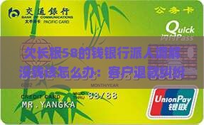 欠长银58的钱银行派人调解没钱该怎么办：客户退款纠纷协商方案及解决策略探讨