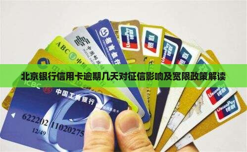 北京银行信用卡逾期几天对征信影响及宽限政策解读