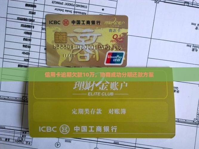 信用卡逾期欠款10万，协商成功分期还款方案