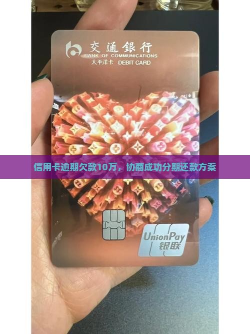 信用卡逾期欠款10万，协商成功分期还款方案