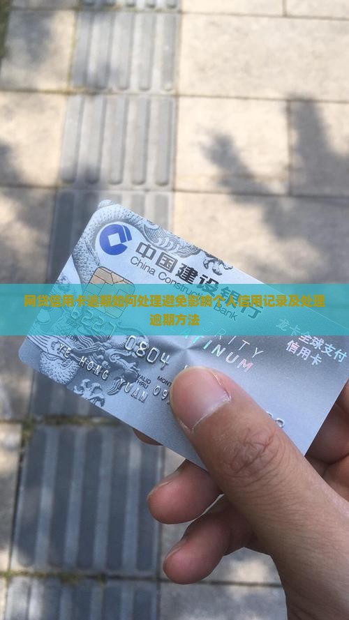 网贷信用卡逾期如何处理避免影响个人信用记录及处理逾期方法
