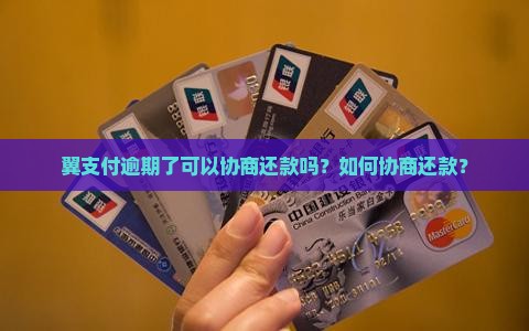 翼支付逾期了可以协商还款吗？如何协商还款？