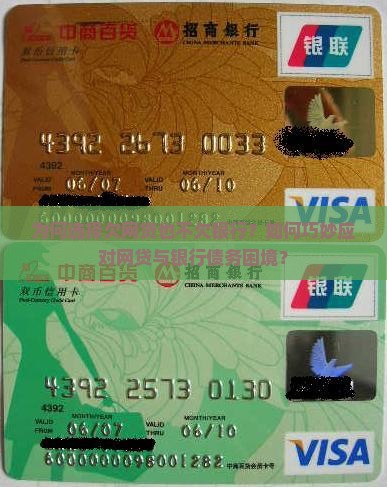 为何选择欠网贷也不欠银行？如何巧妙应对网贷与银行债务困境？