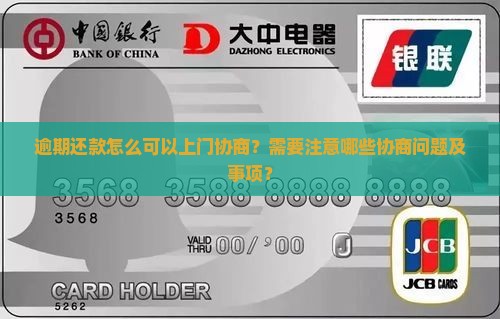 逾期还款怎么可以上门协商？需要注意哪些协商问题及事项？