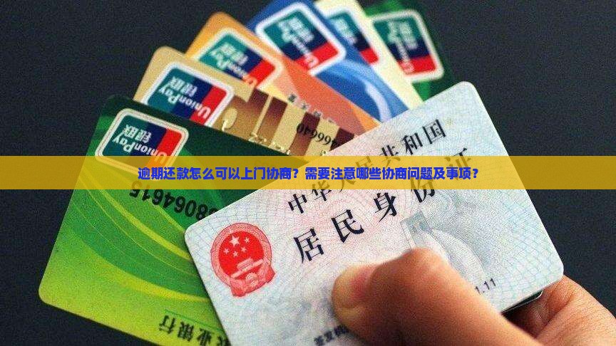 逾期还款怎么可以上门协商？需要注意哪些协商问题及事项？