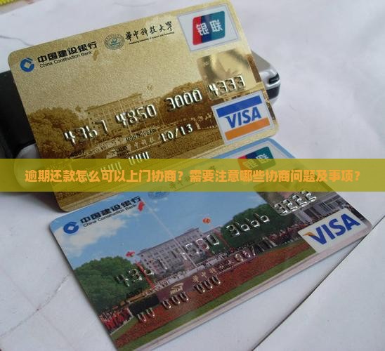逾期还款怎么可以上门协商？需要注意哪些协商问题及事项？