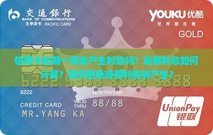 信用卡逾期一周会产生利息吗？逾期利息如何计算？如何避免逾期利息的产生？