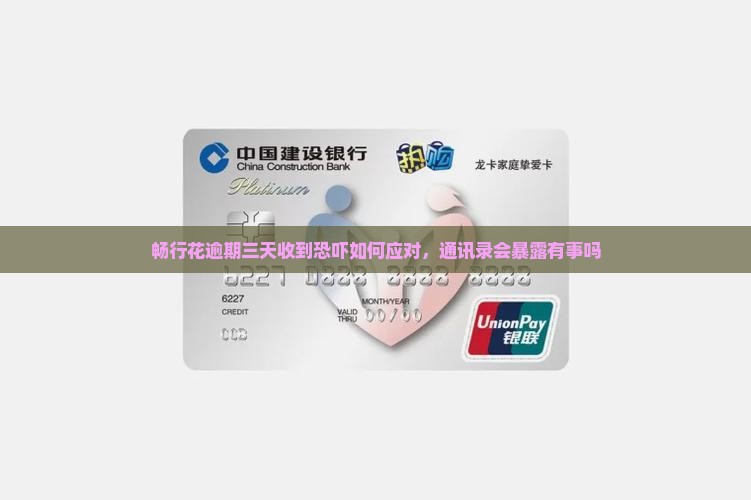 畅行花逾期三天收到恐吓如何应对，通讯录会暴露有事吗