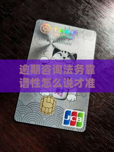 逾期咨询法务靠谱性怎么说才准确