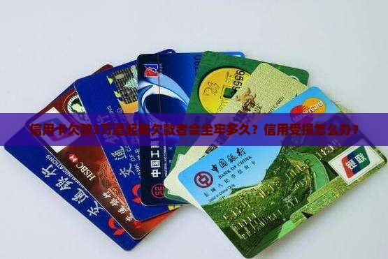 信用卡欠款3万遭起爽欠款者会坐牢多久？信用受损怎么办？