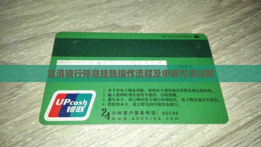 富滇银行停息挂账操作流程及申请方法详解