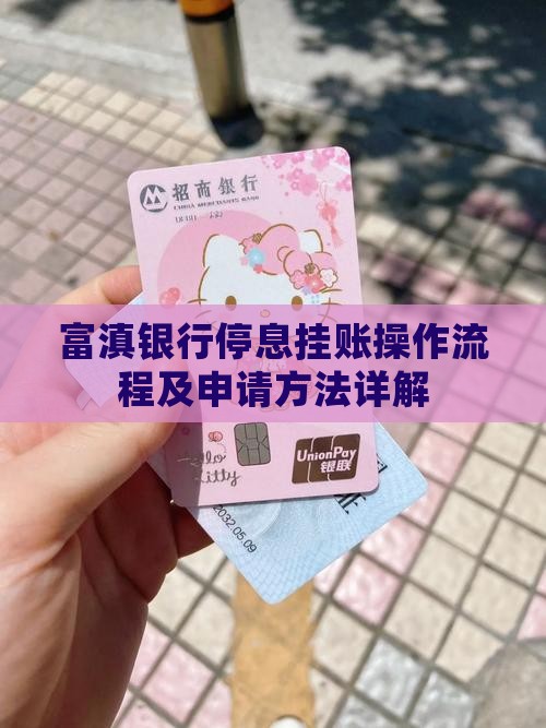 富滇银行停息挂账操作流程及申请方法详解