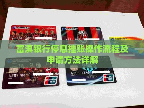 富滇银行停息挂账操作流程及申请方法详解