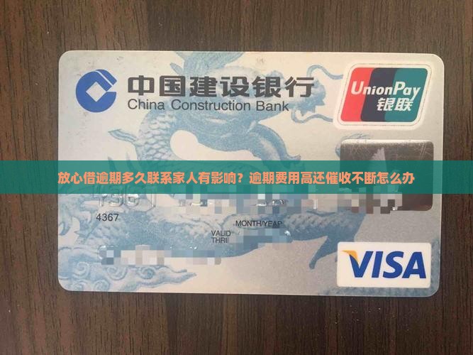 放心借逾期多久联系家人有影响？逾期费用高还催收不断怎么办