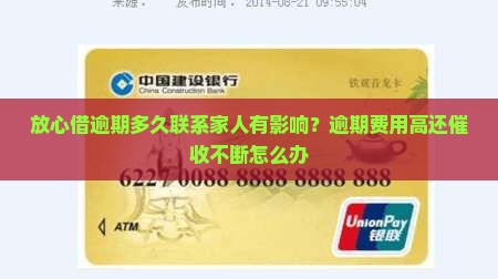 放心借逾期多久联系家人有影响？逾期费用高还催收不断怎么办