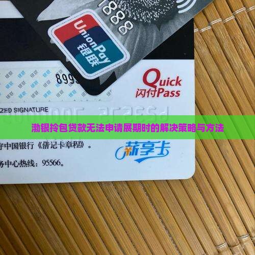 渤银拎包贷款无法申请展期时的解决策略与方法